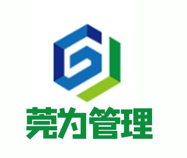東莞市莞為企業(yè)管理咨詢與商務(wù)信息咨詢 助力企業(yè)高效運(yùn)營(yíng)